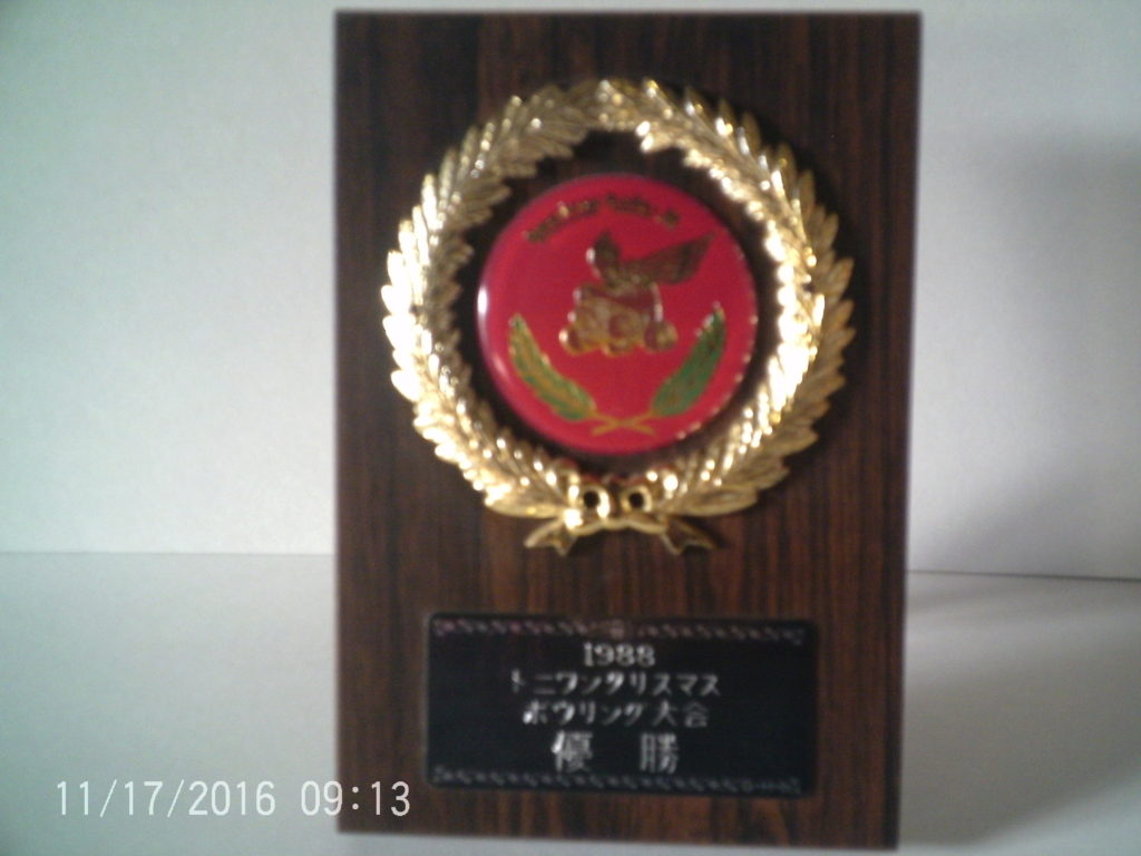 １９８８年トニーワンボウリング大会優勝盾