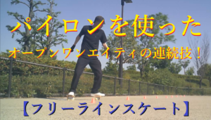 【フリーラインスケート】パイロンを使ったオープンワンエイティの連続技！2